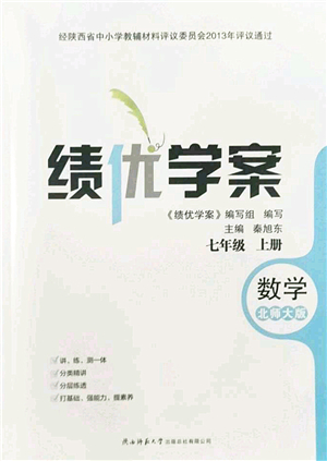 陜西師范大學(xué)出版總社2022績(jī)優(yōu)學(xué)案七年級(jí)數(shù)學(xué)上冊(cè)北師大版答案