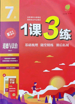 江蘇人民出版社2022秋季1課3練單元達標測試七年級上冊道德與法治人教版參考答案