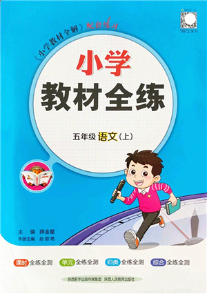 陜西人民教育出版社2022小學(xué)教材全練五年級(jí)語(yǔ)文上冊(cè)人教版答案