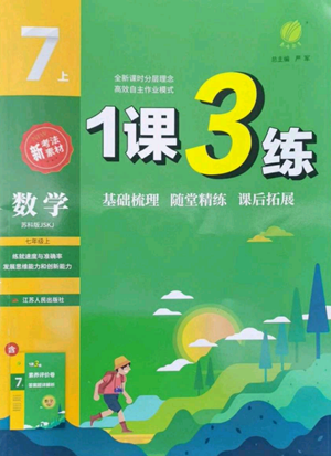 江蘇人民出版社2022秋季1課3練單元達(dá)標(biāo)測(cè)試七年級(jí)上冊(cè)數(shù)學(xué)蘇科版參考答案
