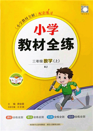 陜西人民教育出版社2022小學(xué)教材全練三年級數(shù)學(xué)上冊RJ人教版答案
