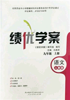 陜西師范大學(xué)出版總社2022績優(yōu)學(xué)案九年級語文上冊人教版答案