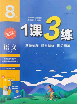 江蘇人民出版社2022秋季1課3練單元達(dá)標(biāo)測試八年級上冊語文人教版參考答案