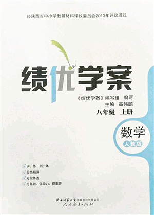 陜西師范大學(xué)出版總社2022績優(yōu)學(xué)案八年級(jí)數(shù)學(xué)上冊人教版答案