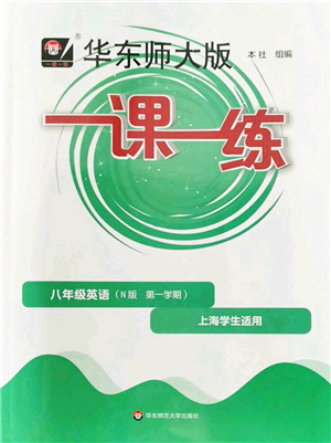 華東師范大學(xué)出版社2022一課一練八年級(jí)英語第一學(xué)期N版華東師大版上海專用答案