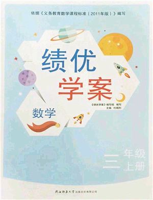 陜西師范大學出版總社2022績優(yōu)學案三年級數(shù)學上冊北師大版答案