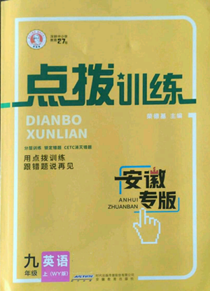 安徽教育出版社2022秋季點(diǎn)撥訓(xùn)練九年級(jí)上冊(cè)英語(yǔ)外研版安徽專(zhuān)版參考答案