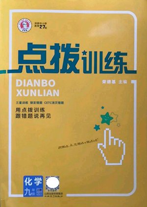 山西教育出版社2022秋季點(diǎn)撥訓(xùn)練九年級(jí)上冊(cè)化學(xué)科粵版參考答案