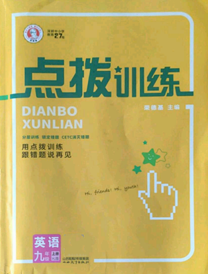 山西教育出版社2022秋季點撥訓練九年級上冊英語滬教版參考答案