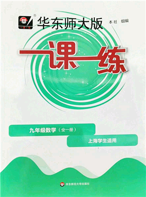 華東師范大學出版社2022一課一練九年級數(shù)學全一冊華東師大版上海專用答案