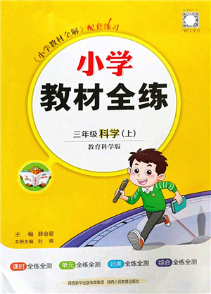 陜西人民教育出版社2022小學(xué)教材全練三年級科學(xué)上冊教育科學(xué)版答案