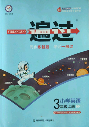 南京師范大學(xué)出版社2022秋季一遍過三年級(jí)上冊(cè)英語人教版參考答案