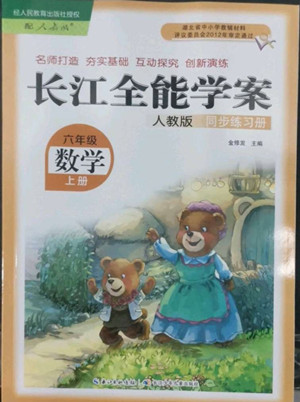 長江少年兒童出版社2022秋長江全能學案同步練習冊數(shù)學六年級上冊人教版答案