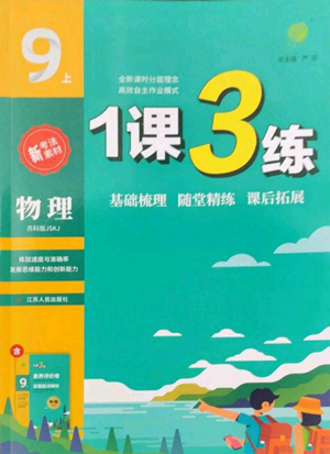 江蘇人民出版社2022秋季1課3練單元達(dá)標(biāo)測試九年級上冊物理蘇科版參考答案