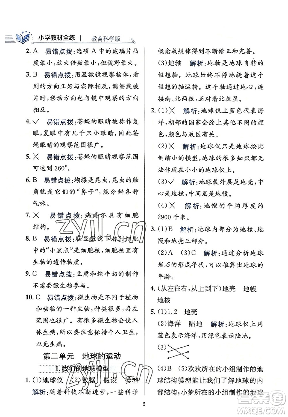 陜西人民教育出版社2022小學教材全練六年級科學上冊教育科學版答案