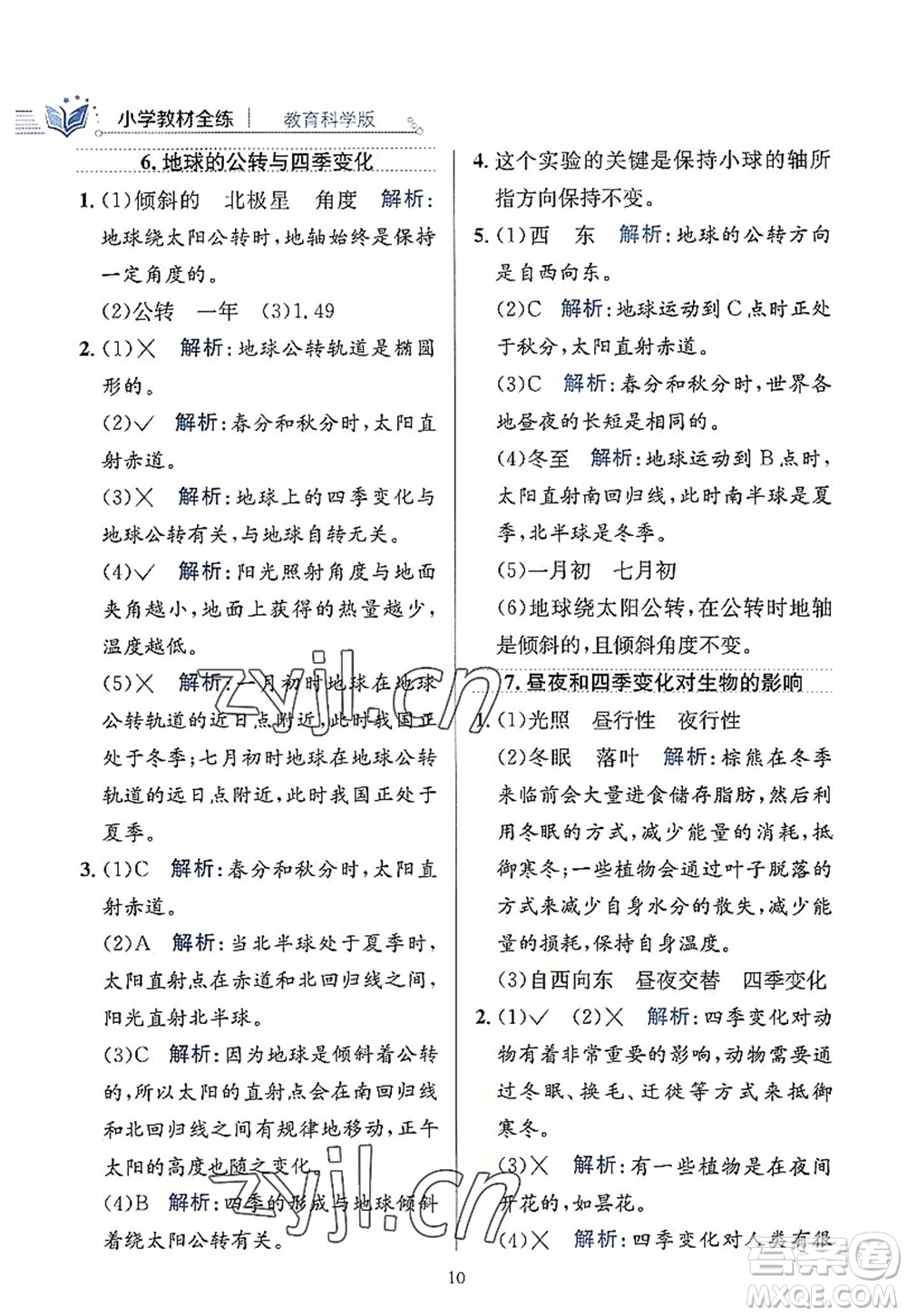 陜西人民教育出版社2022小學教材全練六年級科學上冊教育科學版答案
