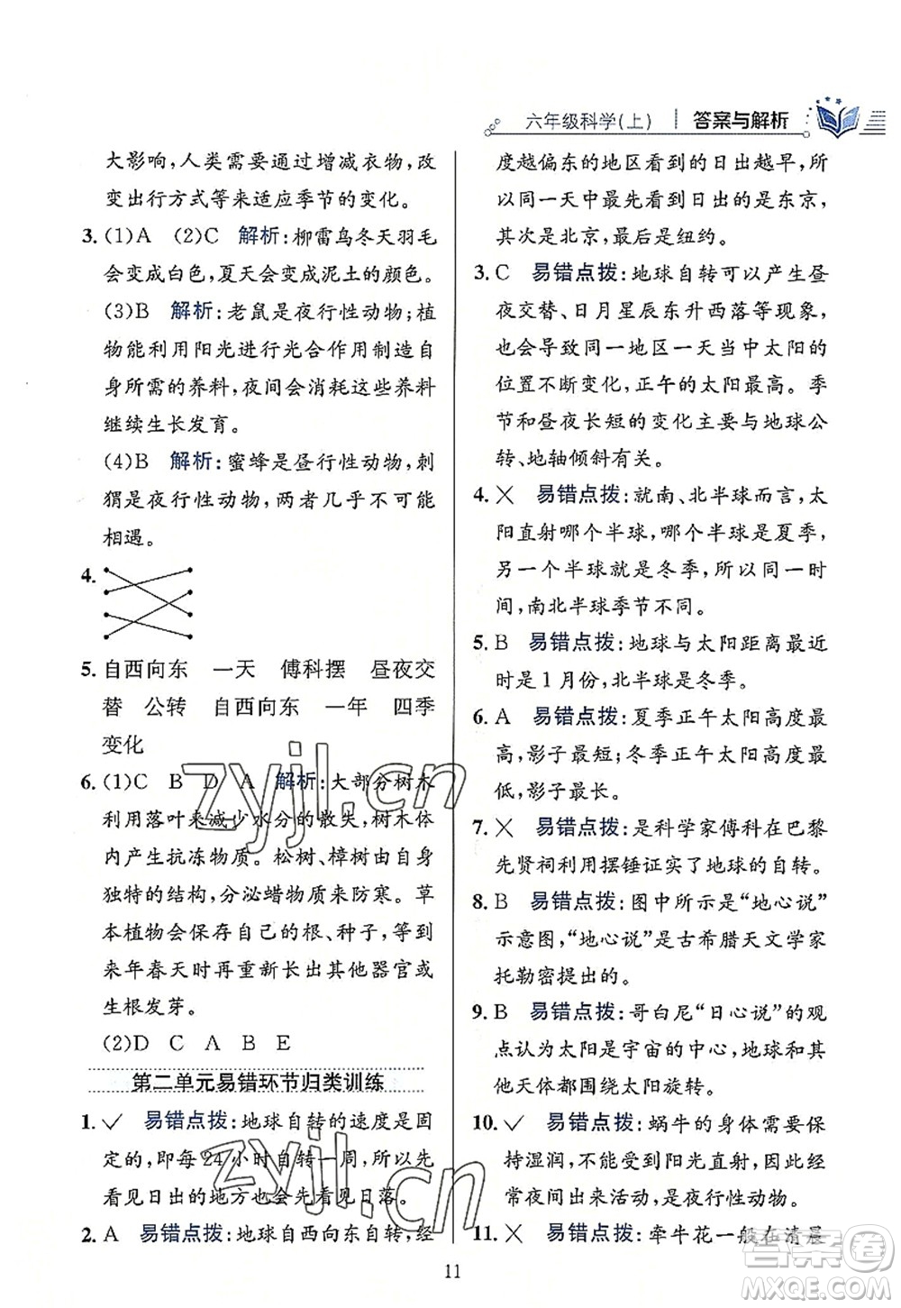 陜西人民教育出版社2022小學教材全練六年級科學上冊教育科學版答案
