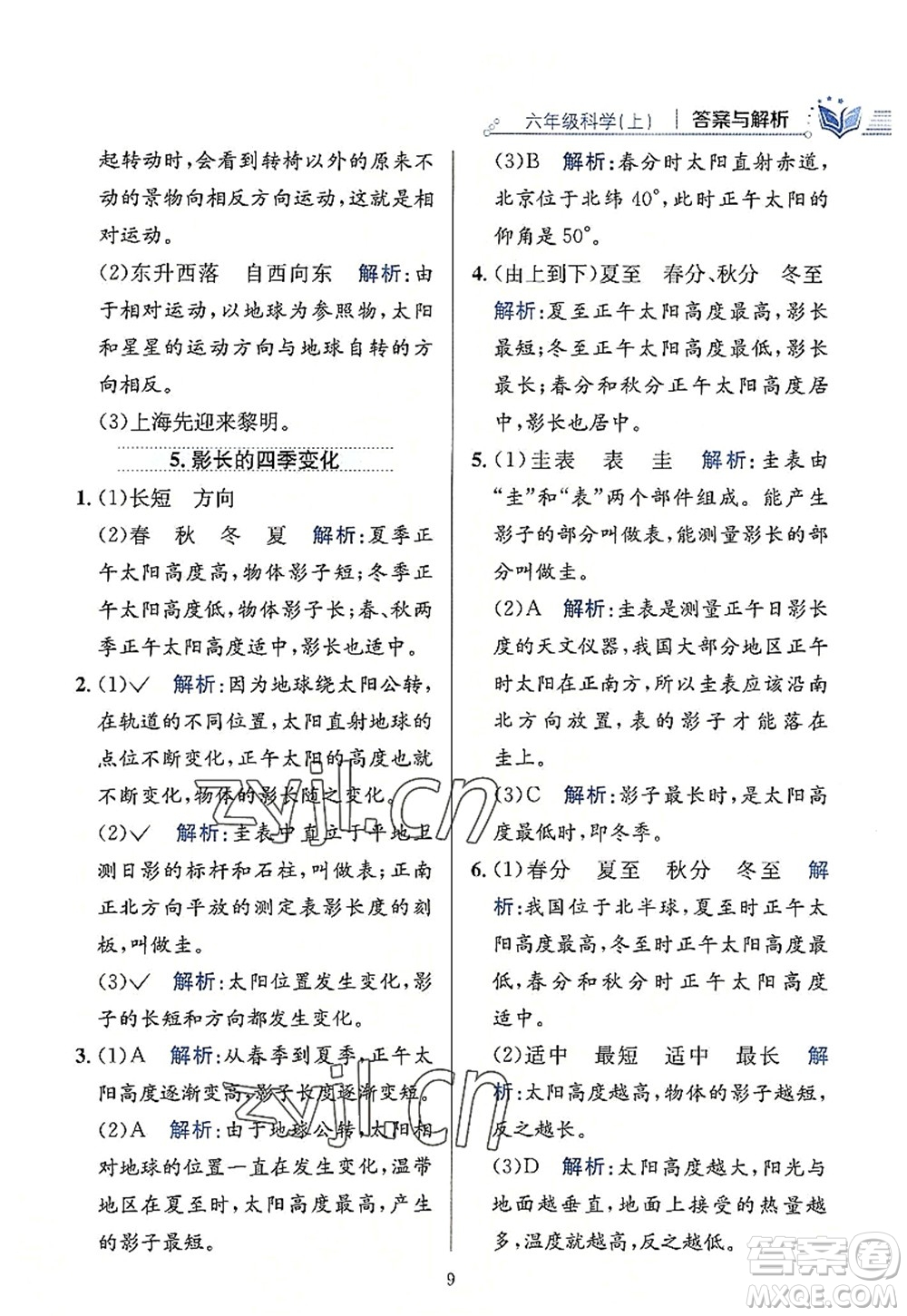 陜西人民教育出版社2022小學教材全練六年級科學上冊教育科學版答案