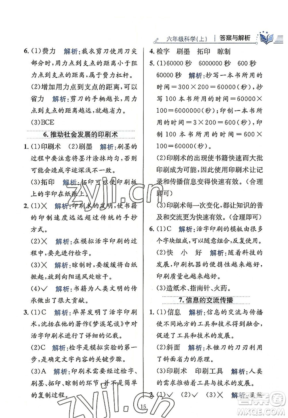 陜西人民教育出版社2022小學教材全練六年級科學上冊教育科學版答案