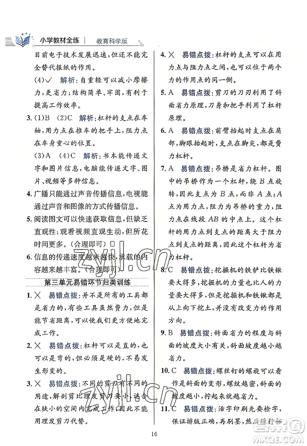 陜西人民教育出版社2022小學教材全練六年級科學上冊教育科學版答案