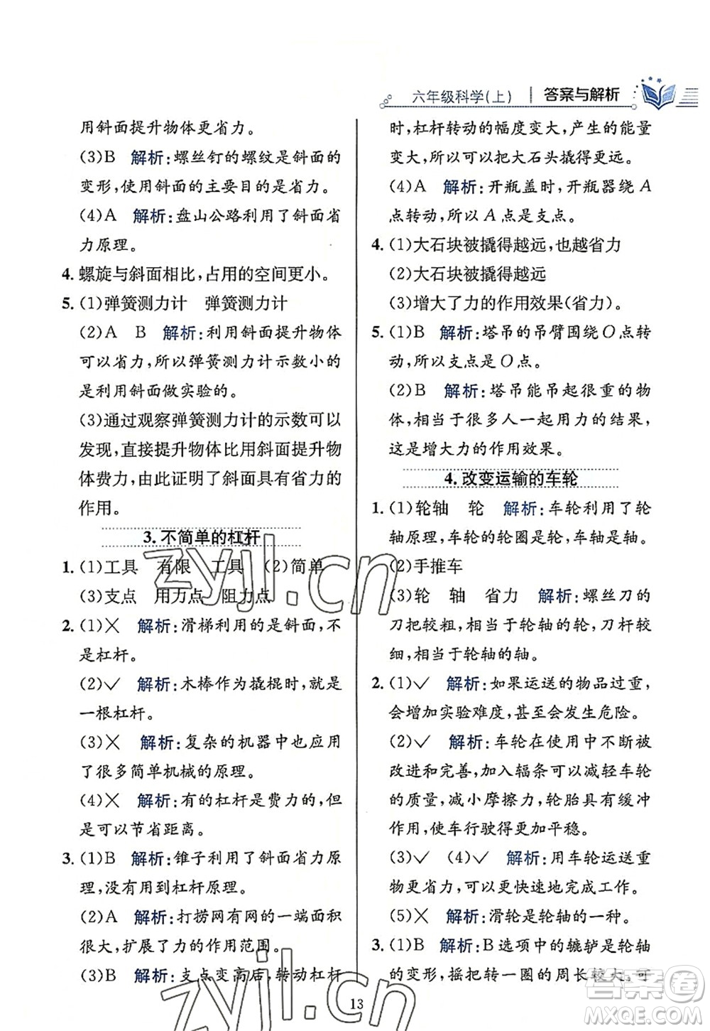 陜西人民教育出版社2022小學教材全練六年級科學上冊教育科學版答案