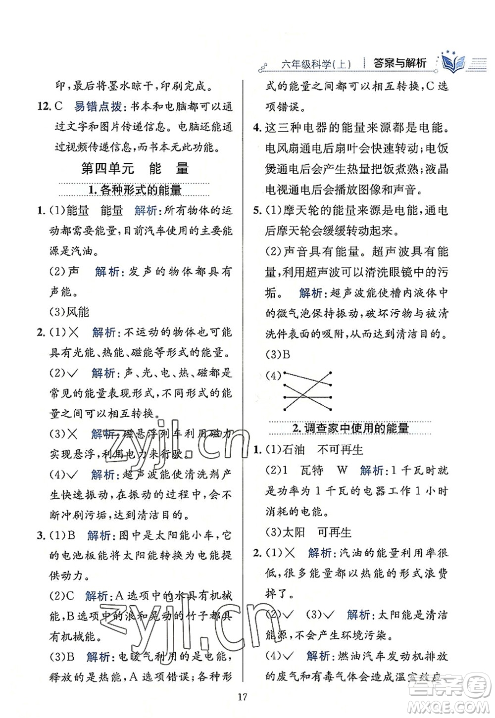 陜西人民教育出版社2022小學教材全練六年級科學上冊教育科學版答案