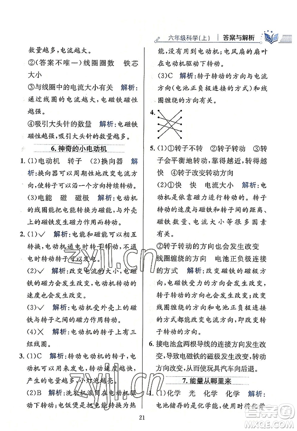 陜西人民教育出版社2022小學教材全練六年級科學上冊教育科學版答案