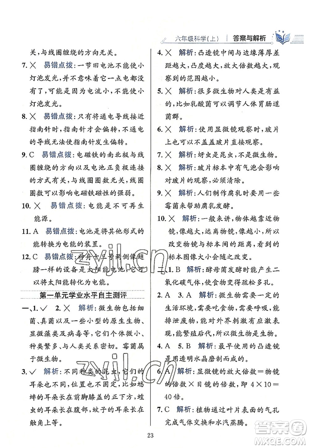 陜西人民教育出版社2022小學教材全練六年級科學上冊教育科學版答案