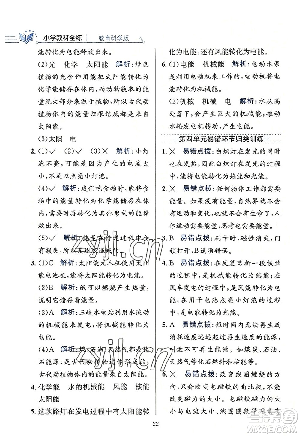 陜西人民教育出版社2022小學教材全練六年級科學上冊教育科學版答案