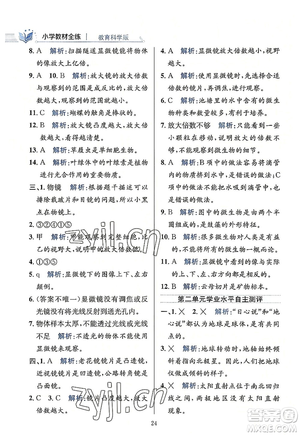 陜西人民教育出版社2022小學教材全練六年級科學上冊教育科學版答案