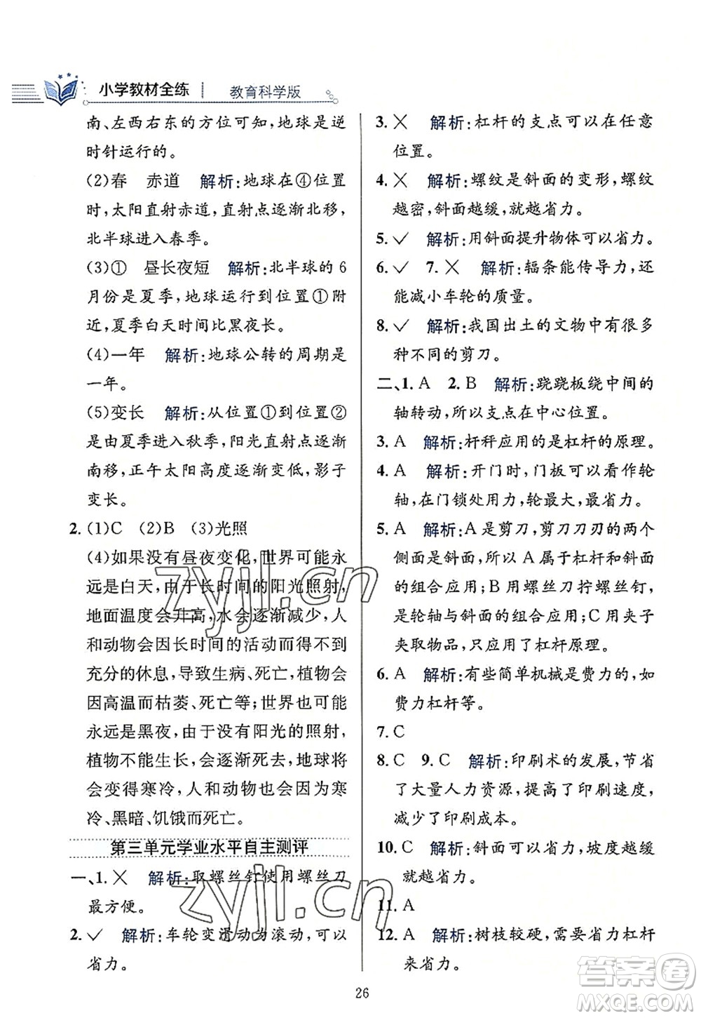 陜西人民教育出版社2022小學教材全練六年級科學上冊教育科學版答案