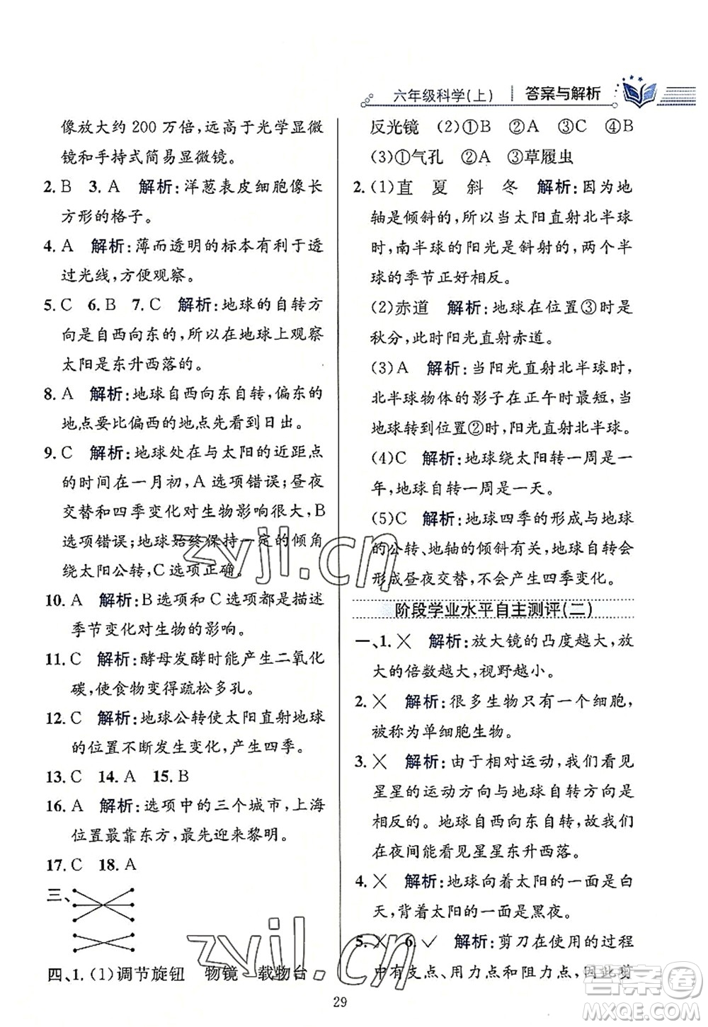 陜西人民教育出版社2022小學教材全練六年級科學上冊教育科學版答案