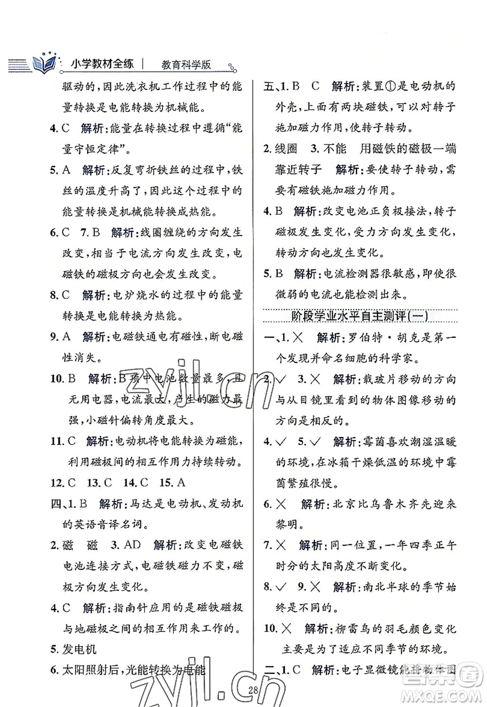 陜西人民教育出版社2022小學教材全練六年級科學上冊教育科學版答案