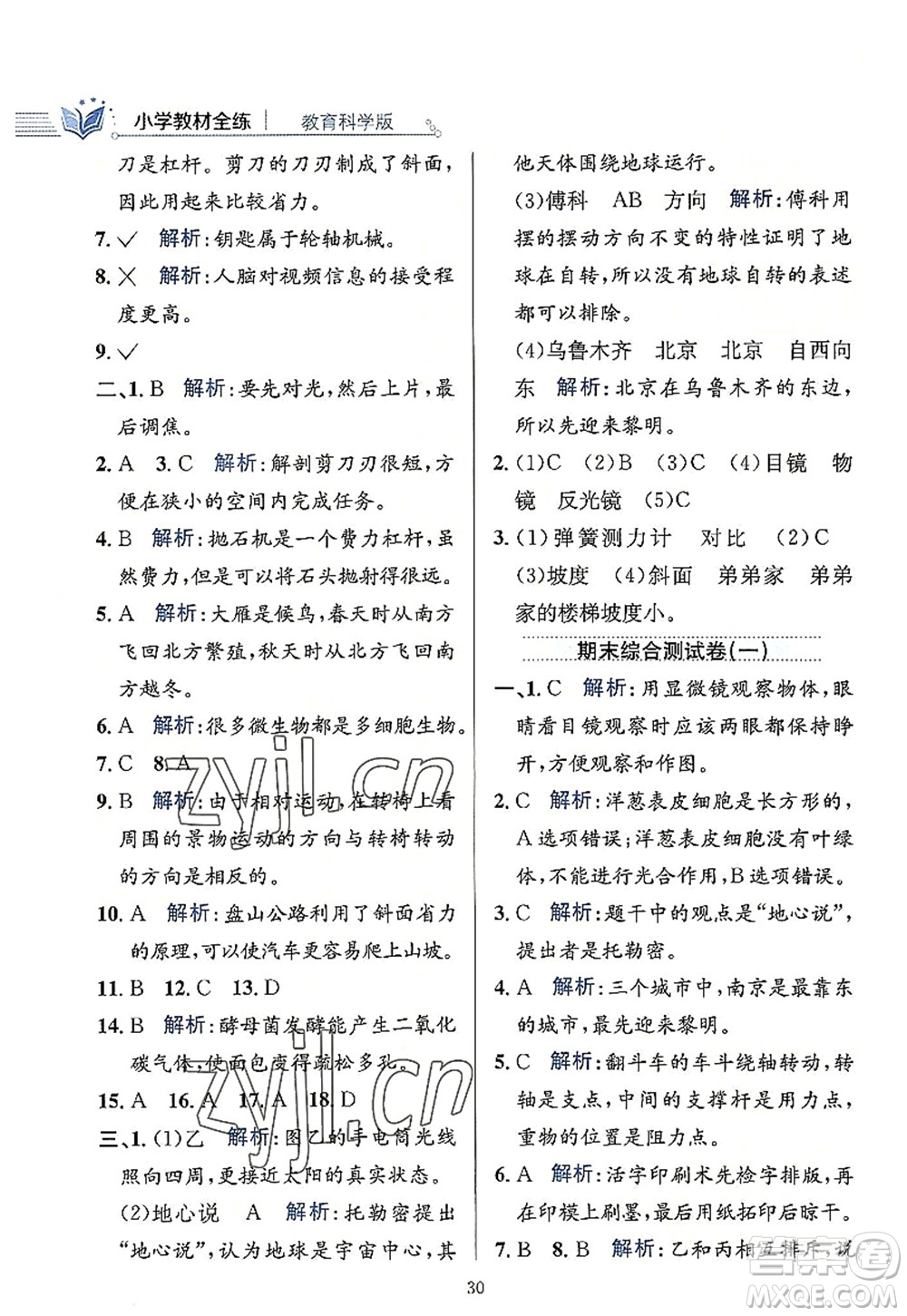陜西人民教育出版社2022小學教材全練六年級科學上冊教育科學版答案