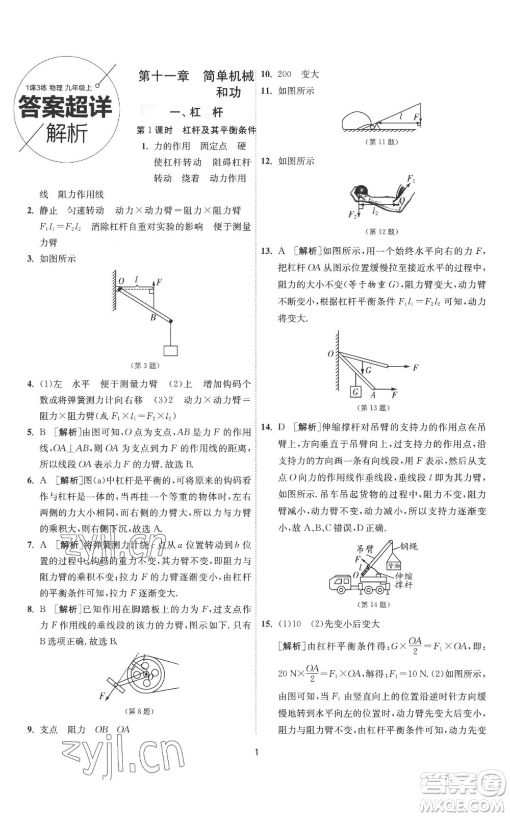江蘇人民出版社2022秋季1課3練單元達(dá)標(biāo)測試九年級上冊物理蘇科版參考答案