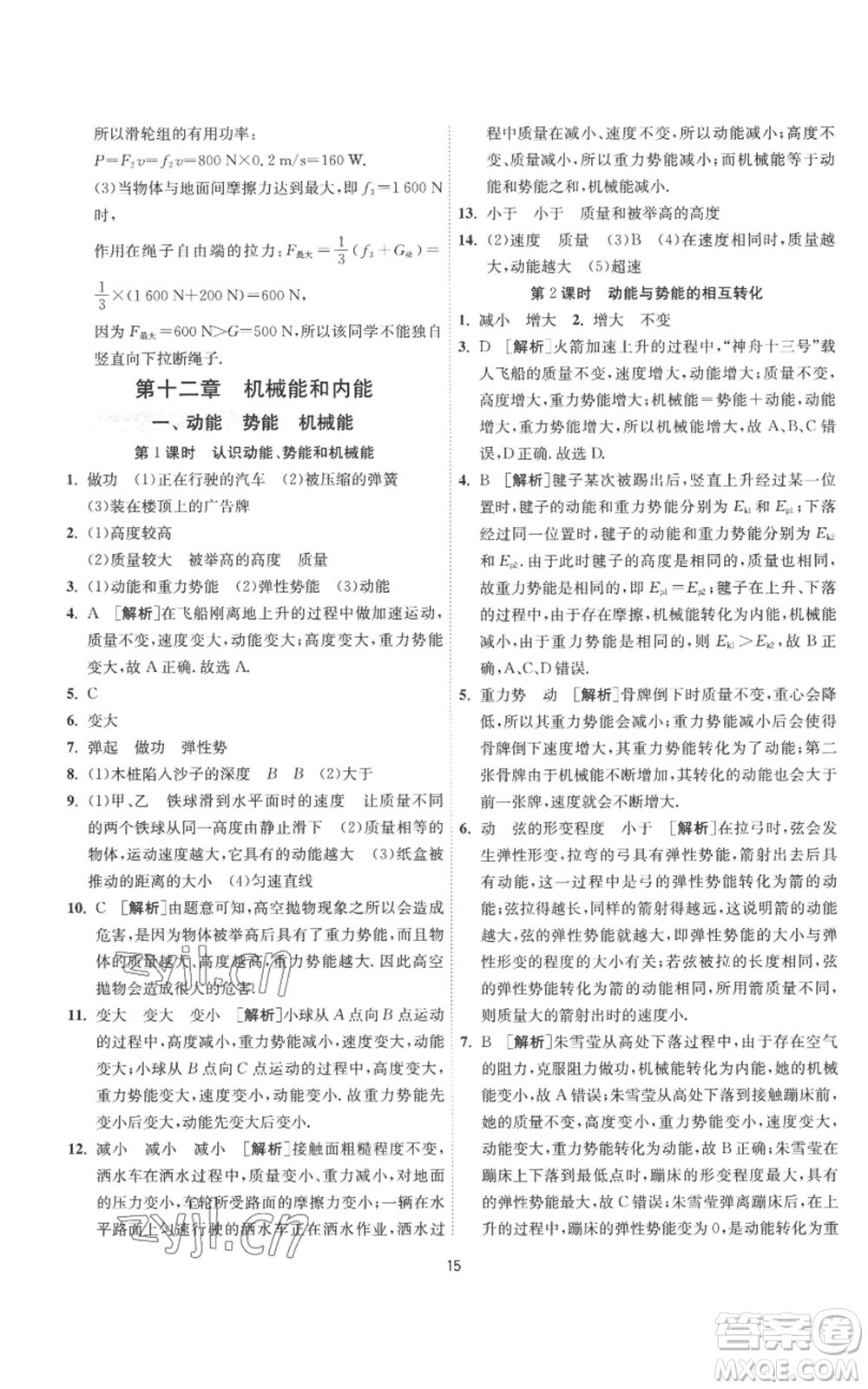 江蘇人民出版社2022秋季1課3練單元達(dá)標(biāo)測試九年級上冊物理蘇科版參考答案