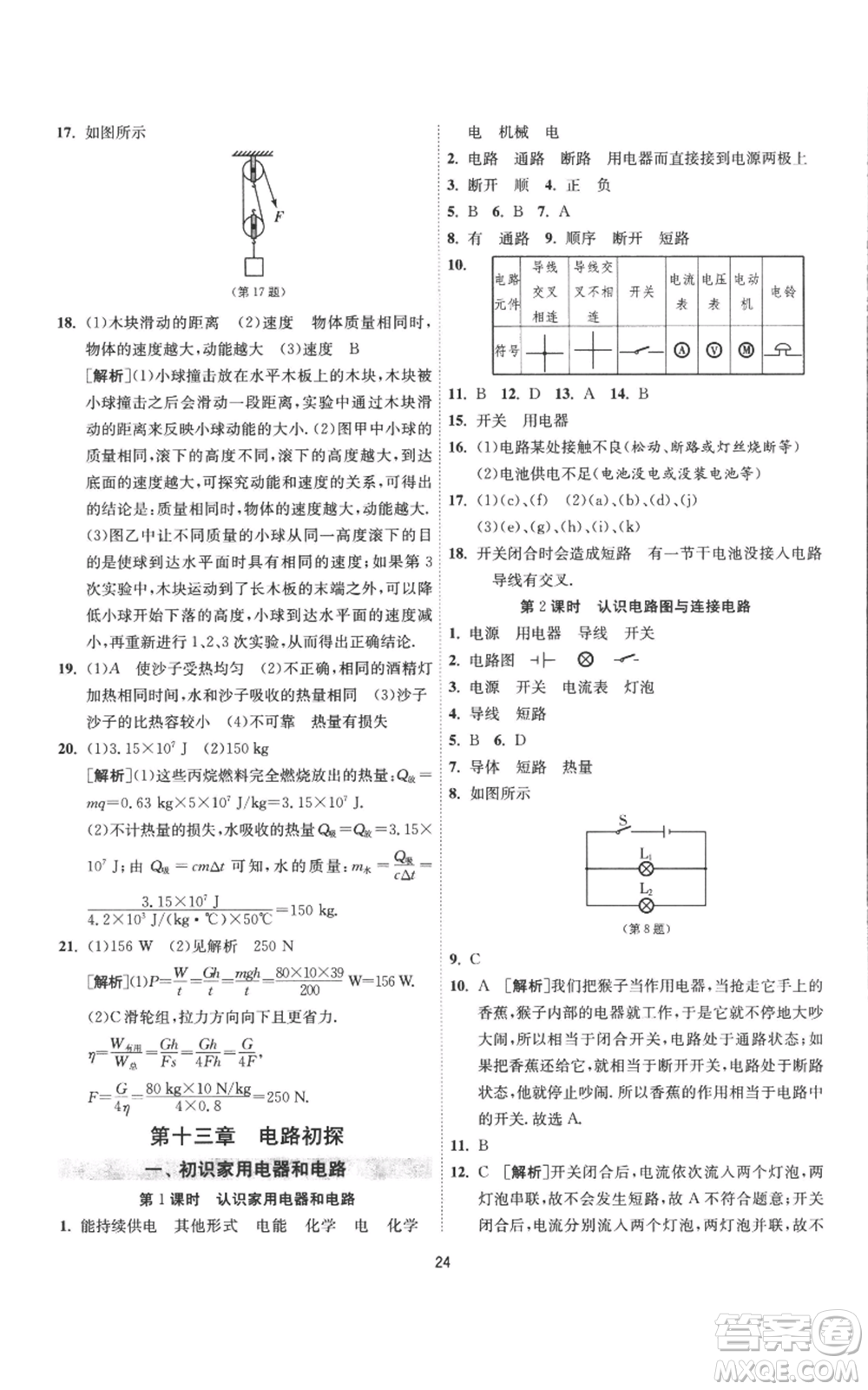江蘇人民出版社2022秋季1課3練單元達(dá)標(biāo)測試九年級上冊物理蘇科版參考答案