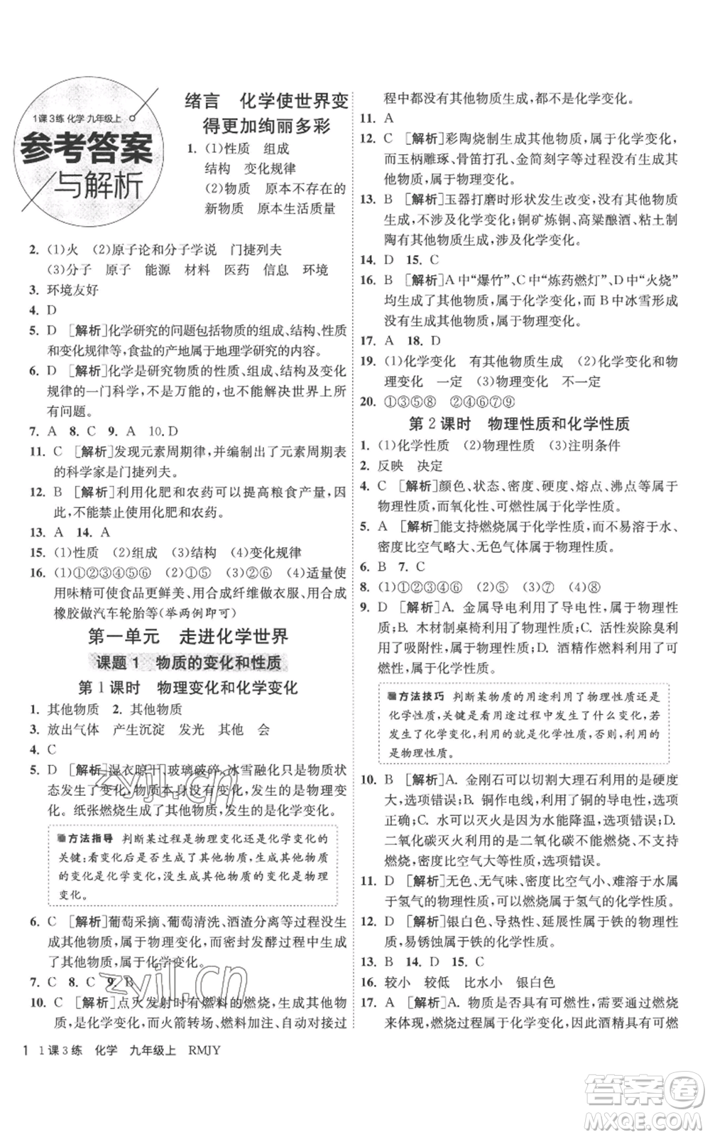 江蘇人民出版社2022秋季1課3練單元達標測試九年級上冊化學人教版參考答案
