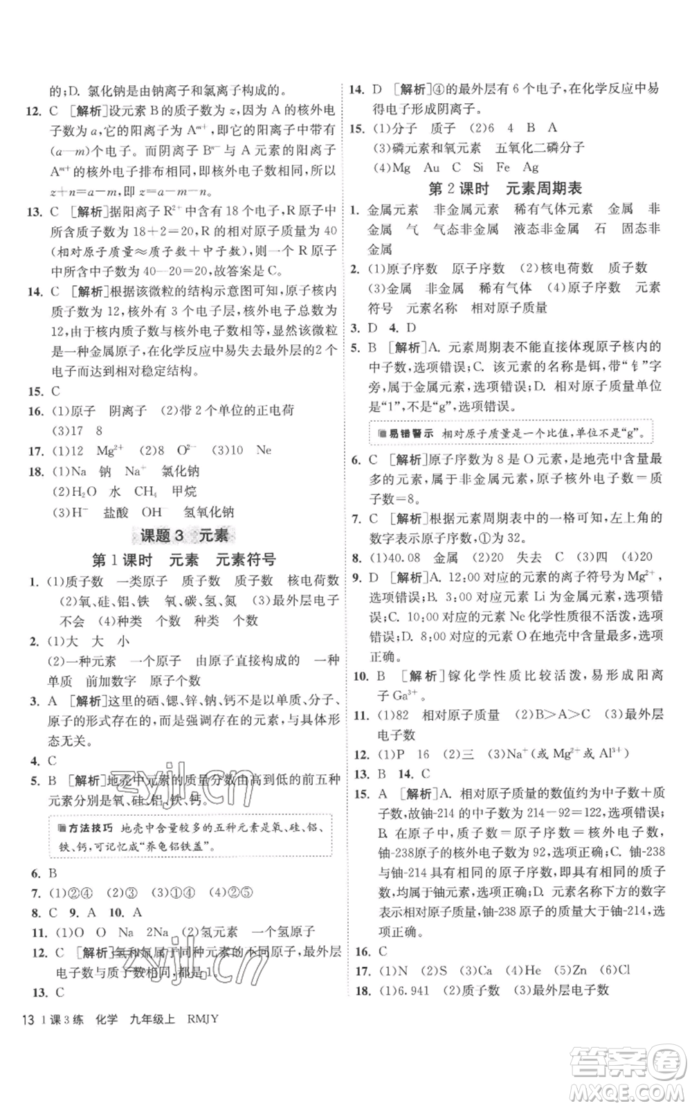 江蘇人民出版社2022秋季1課3練單元達標測試九年級上冊化學人教版參考答案