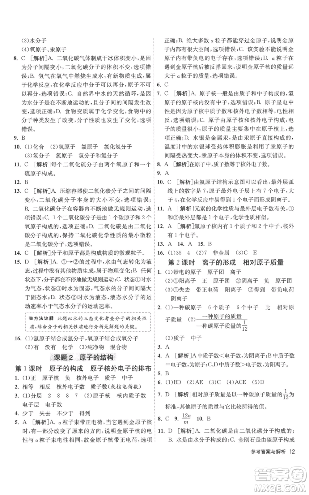 江蘇人民出版社2022秋季1課3練單元達標測試九年級上冊化學人教版參考答案