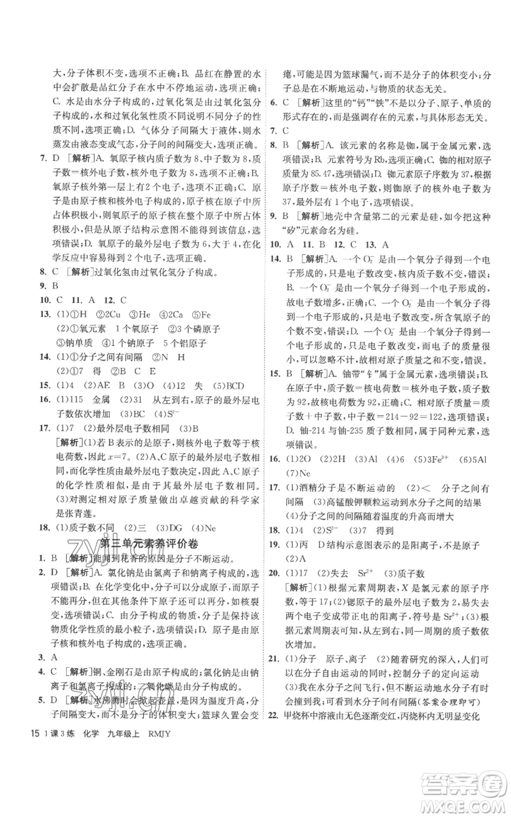 江蘇人民出版社2022秋季1課3練單元達標測試九年級上冊化學人教版參考答案