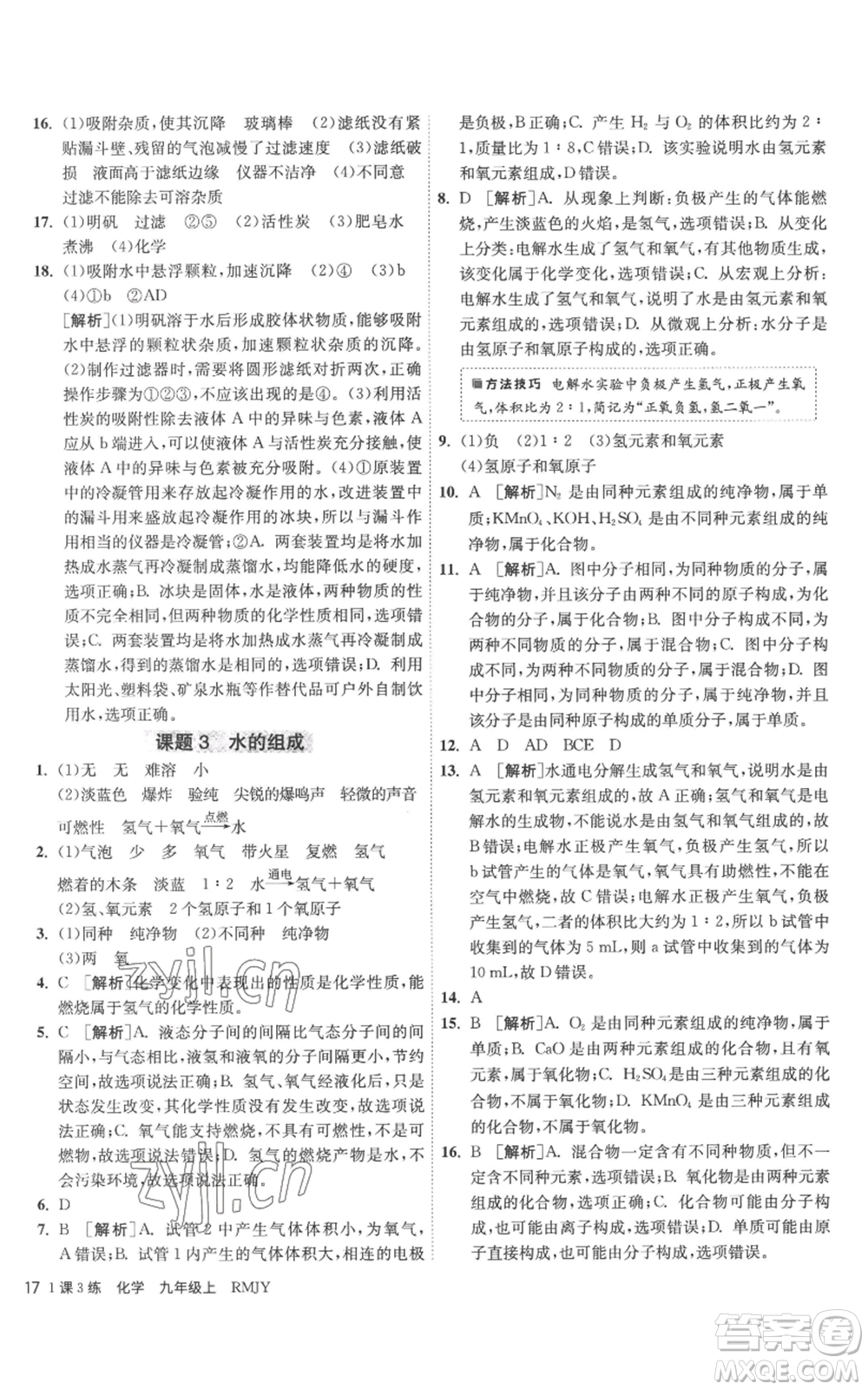 江蘇人民出版社2022秋季1課3練單元達標測試九年級上冊化學人教版參考答案