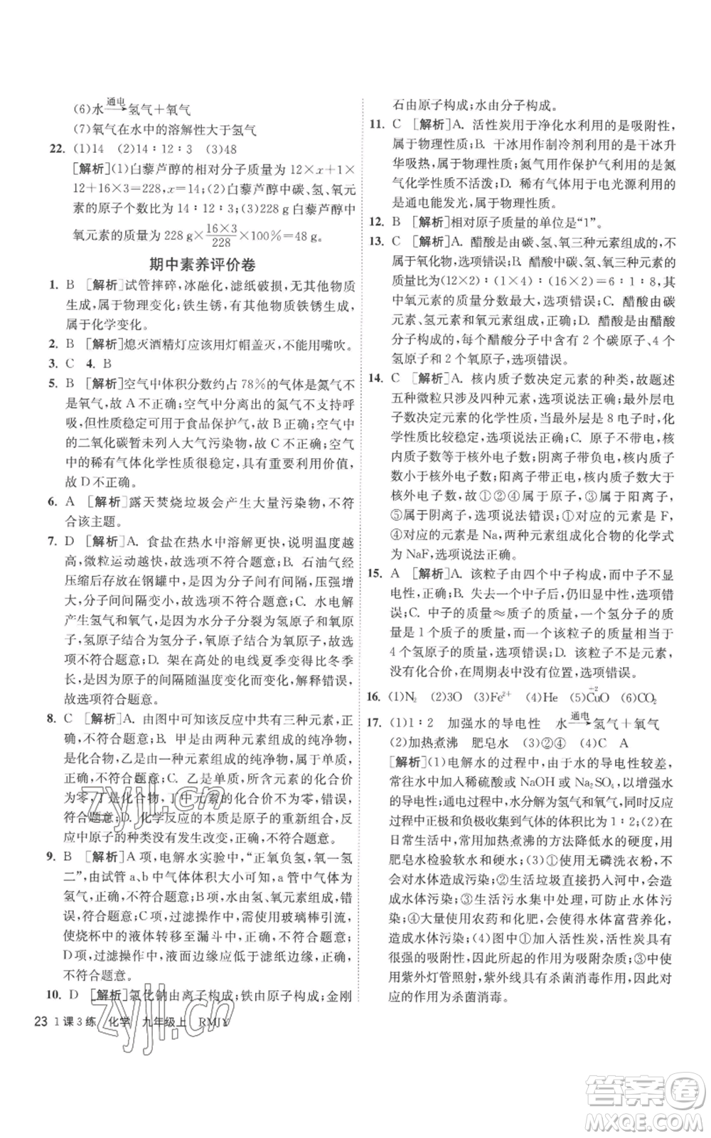 江蘇人民出版社2022秋季1課3練單元達標測試九年級上冊化學人教版參考答案