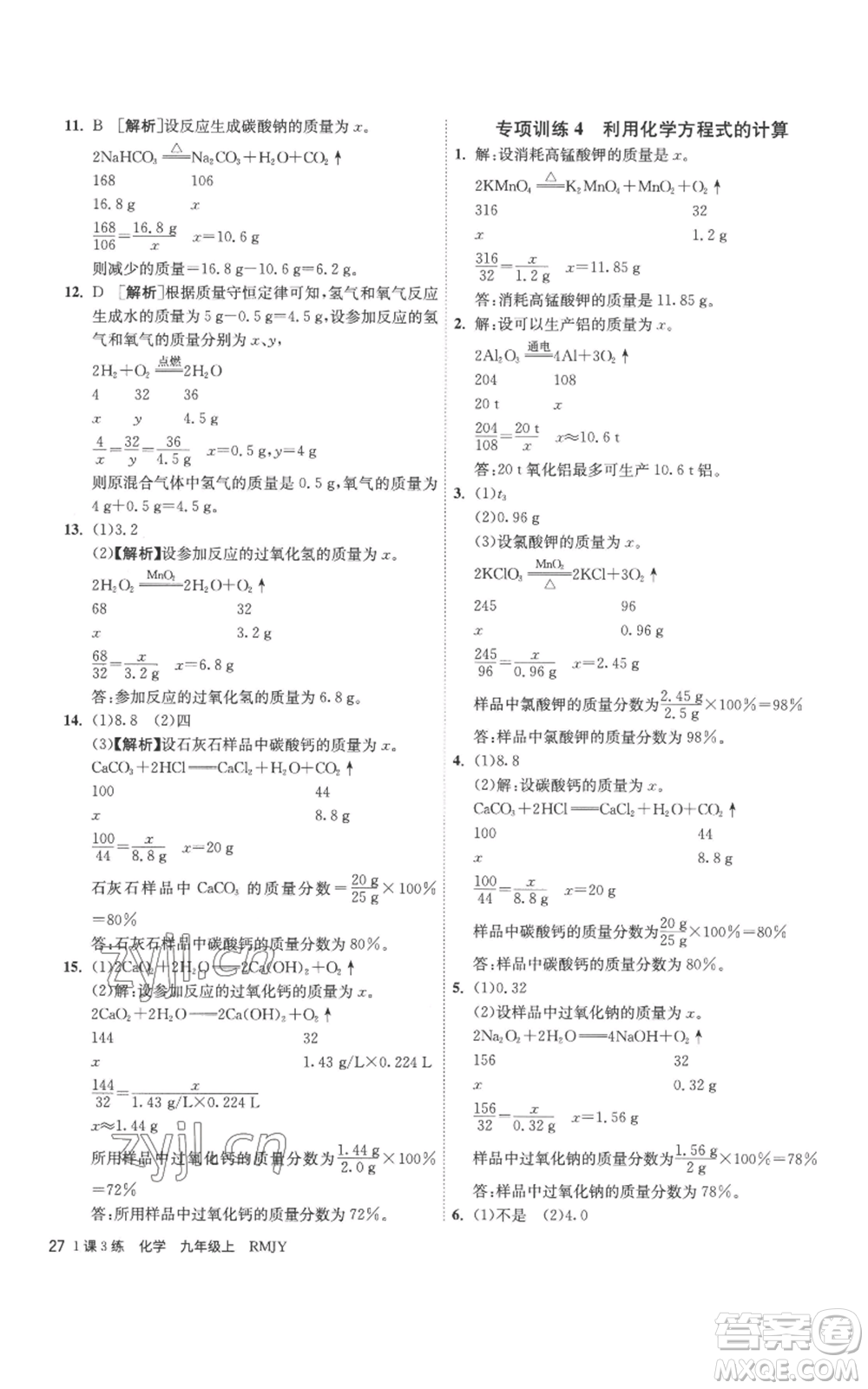 江蘇人民出版社2022秋季1課3練單元達標測試九年級上冊化學人教版參考答案