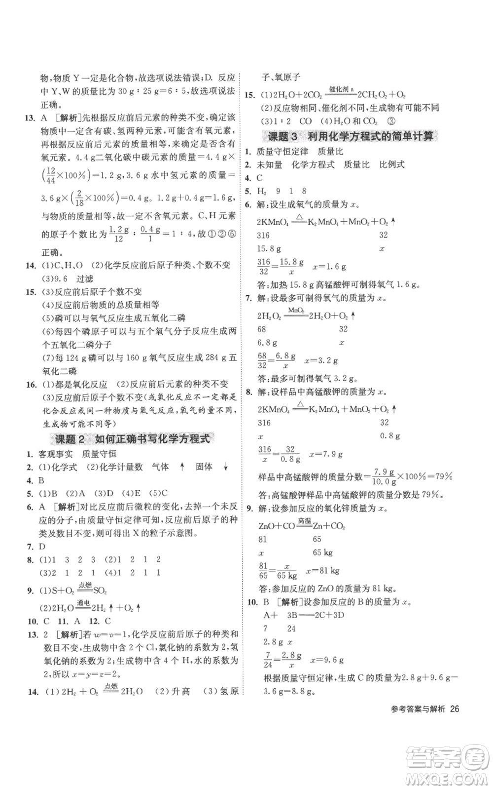 江蘇人民出版社2022秋季1課3練單元達標測試九年級上冊化學人教版參考答案