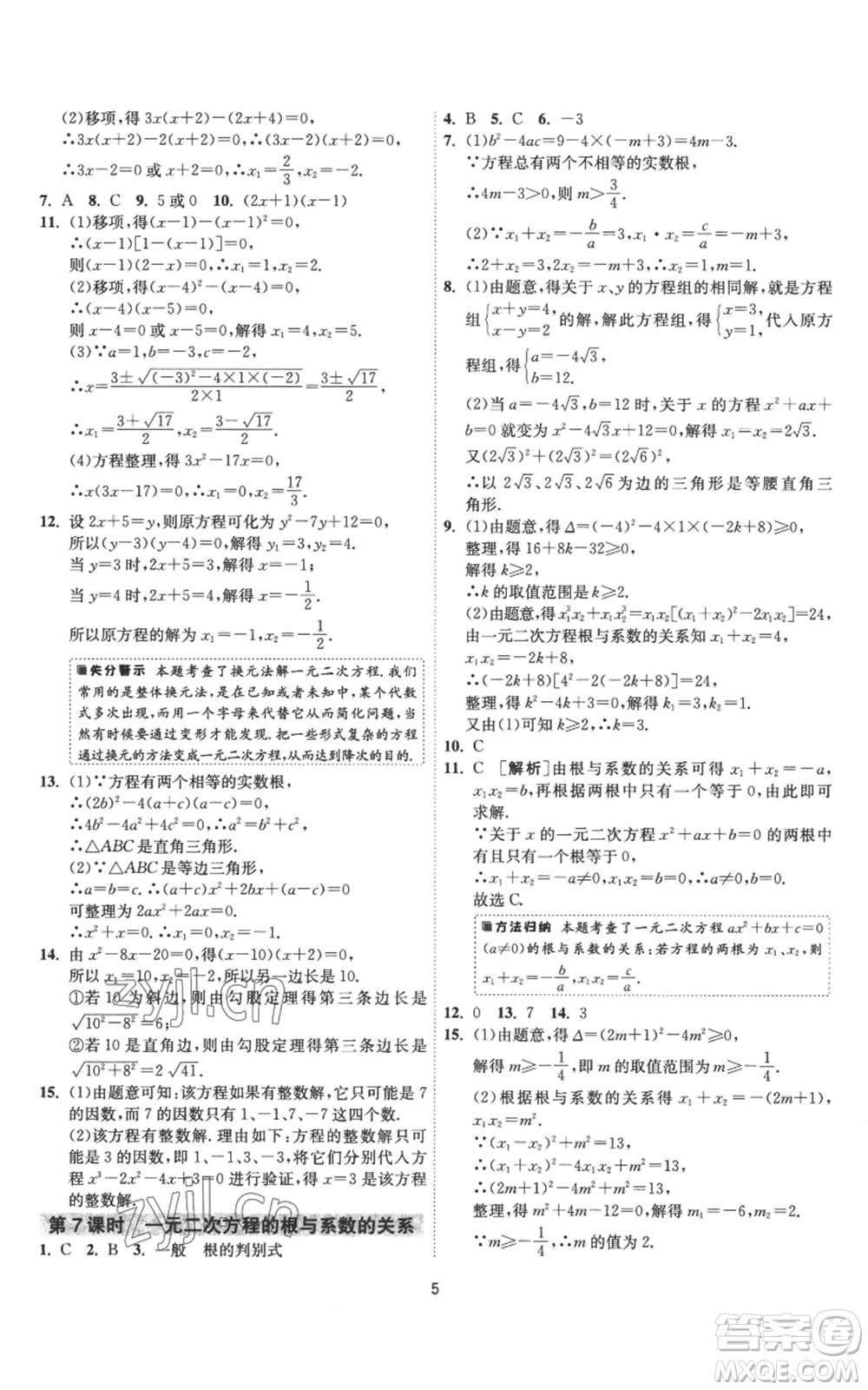 江蘇人民出版社2022秋季1課3練單元達標測試九年級上冊數(shù)學蘇科版參考答案