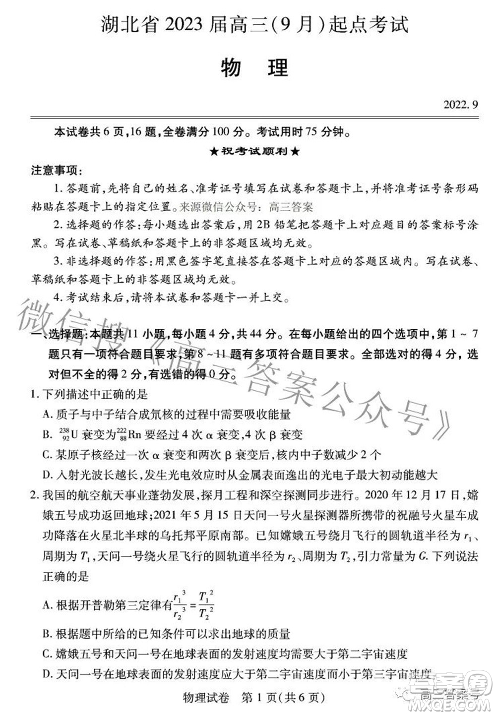 湖北省2023屆高三9月起點考試物理試題及答案