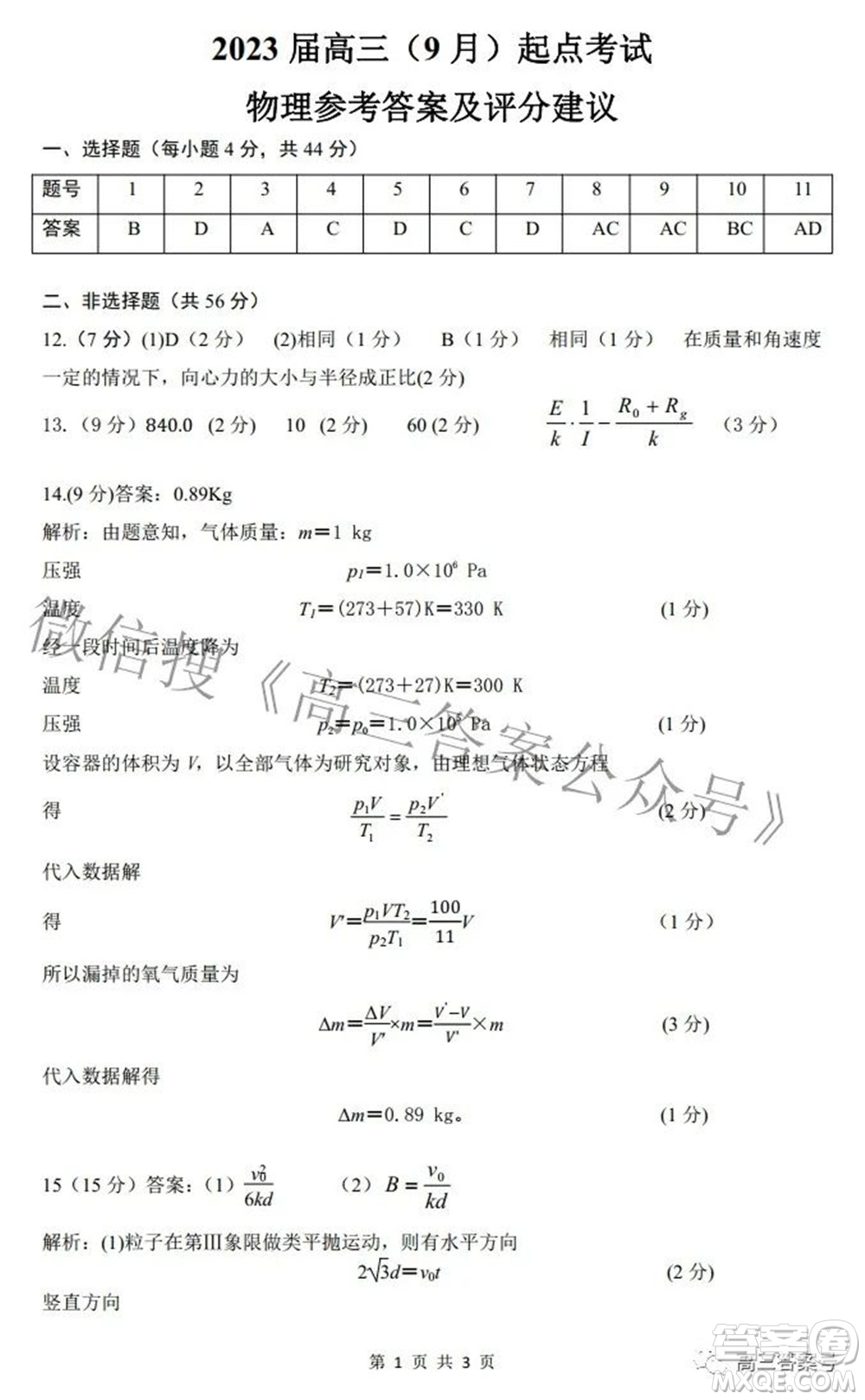 湖北省2023屆高三9月起點考試物理試題及答案
