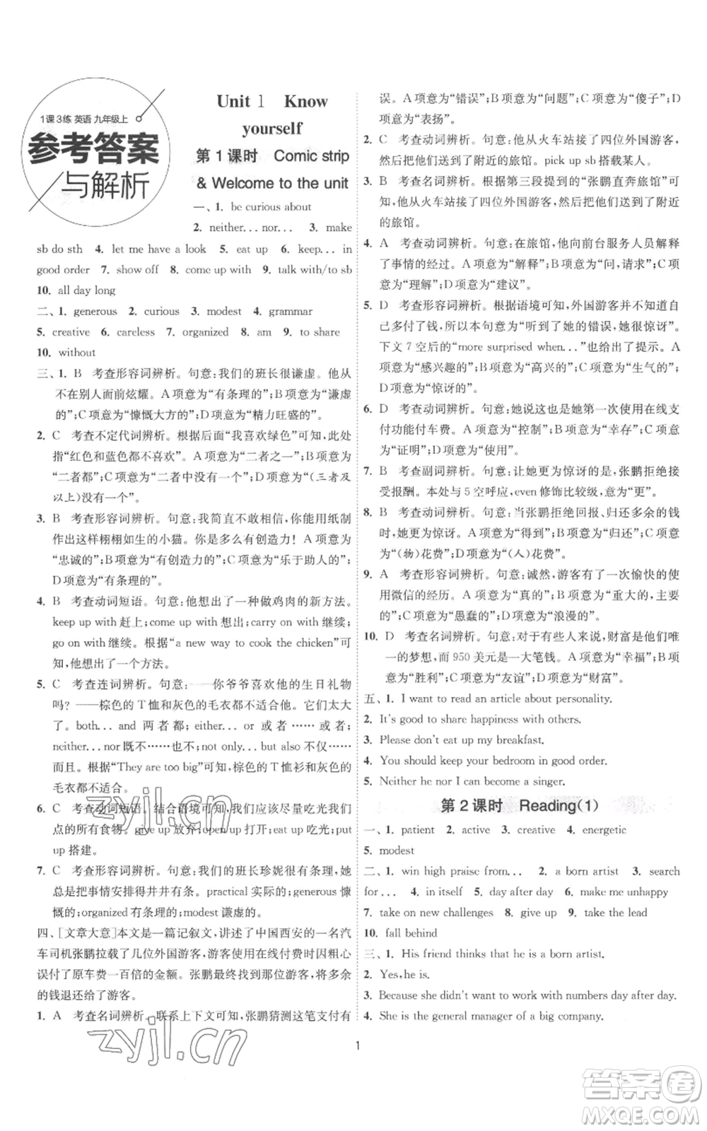 江蘇人民出版社2022秋季1課3練單元達標測試九年級上冊英語譯林版參考答案