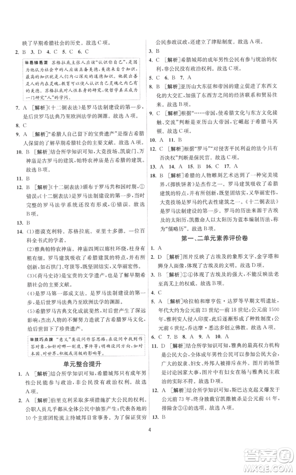 江蘇人民出版社2022秋季1課3練單元達(dá)標(biāo)測(cè)試九年級(jí)上冊(cè)歷史人教版參考答案
